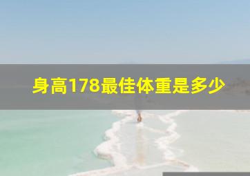 身高178最佳体重是多少