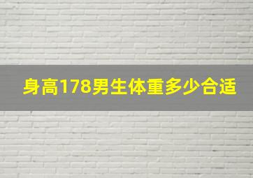 身高178男生体重多少合适