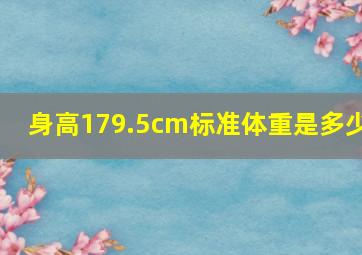 身高179.5cm标准体重是多少