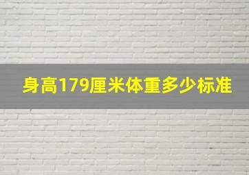 身高179厘米体重多少标准