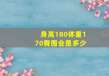 身高180体重170臀围会是多少