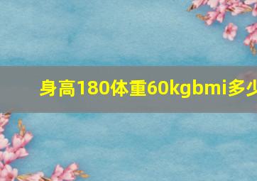 身高180体重60kgbmi多少