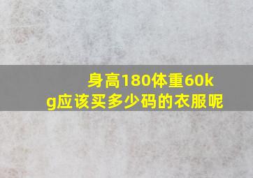 身高180体重60kg应该买多少码的衣服呢