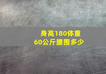 身高180体重60公斤腰围多少