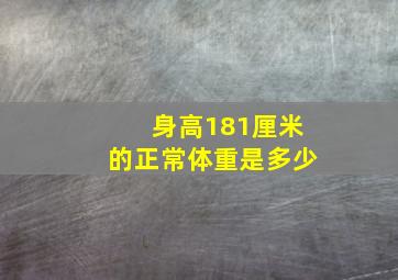 身高181厘米的正常体重是多少