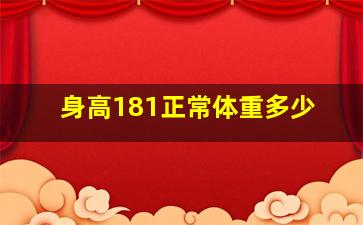 身高181正常体重多少