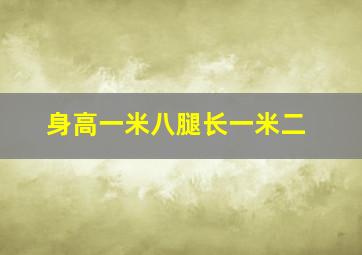 身高一米八腿长一米二