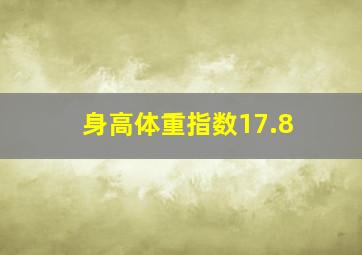 身高体重指数17.8