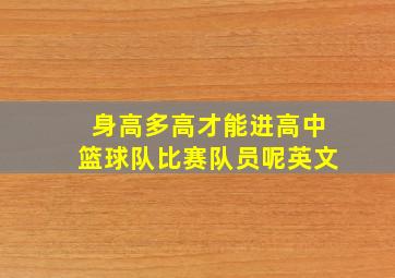 身高多高才能进高中篮球队比赛队员呢英文