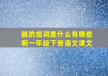 躺的组词是什么有哪些啊一年级下册语文课文