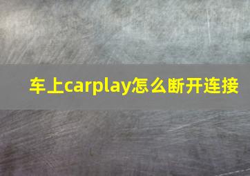 车上carplay怎么断开连接