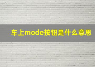 车上mode按钮是什么意思