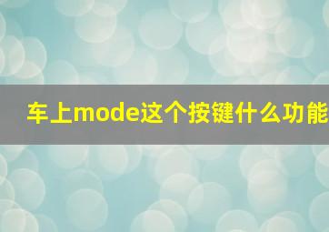 车上mode这个按键什么功能