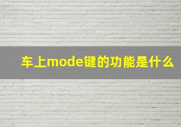 车上mode键的功能是什么