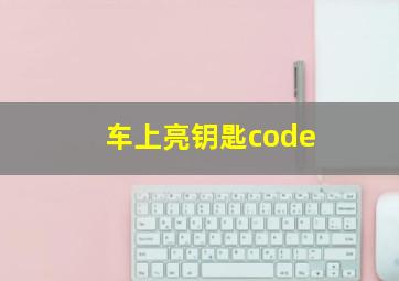 车上亮钥匙code