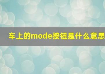 车上的mode按钮是什么意思