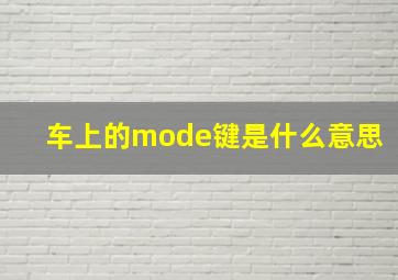 车上的mode键是什么意思