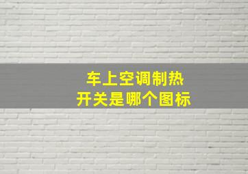 车上空调制热开关是哪个图标