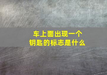 车上面出现一个钥匙的标志是什么