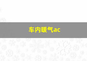 车内暖气ac