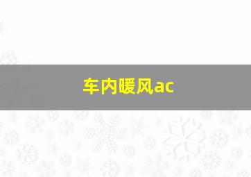 车内暖风ac