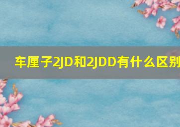 车厘子2JD和2JDD有什么区别