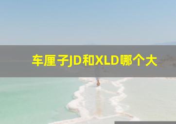 车厘子JD和XLD哪个大