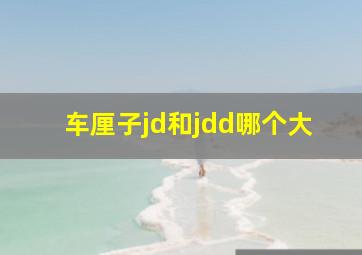 车厘子jd和jdd哪个大