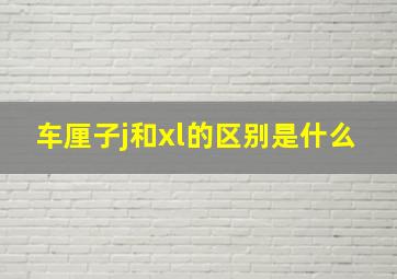 车厘子j和xl的区别是什么