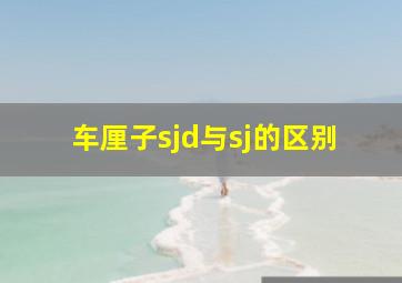 车厘子sjd与sj的区别