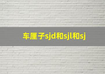 车厘子sjd和sjl和sj