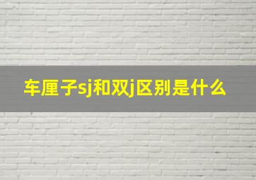 车厘子sj和双j区别是什么