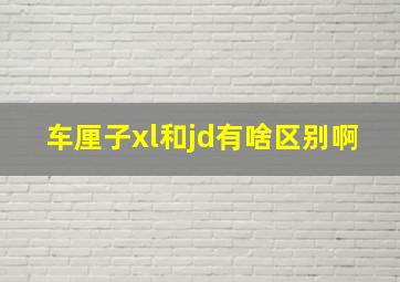 车厘子xl和jd有啥区别啊