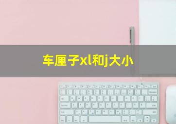 车厘子xl和j大小