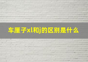 车厘子xl和j的区别是什么