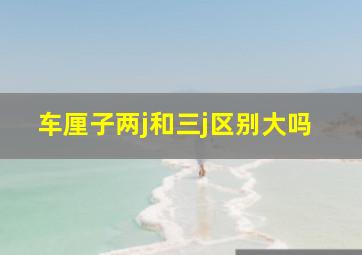 车厘子两j和三j区别大吗