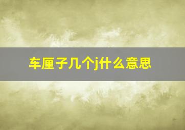 车厘子几个j什么意思