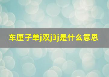 车厘子单j双j3j是什么意思