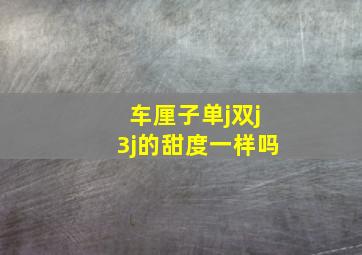 车厘子单j双j3j的甜度一样吗