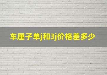 车厘子单j和3j价格差多少