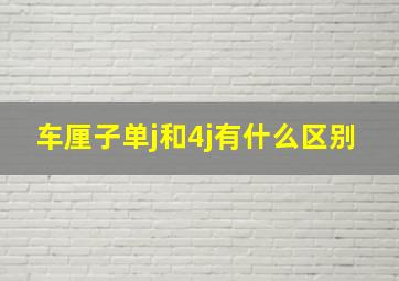 车厘子单j和4j有什么区别