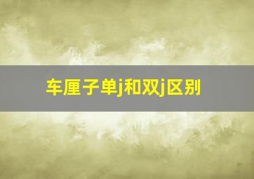 车厘子单j和双j区别