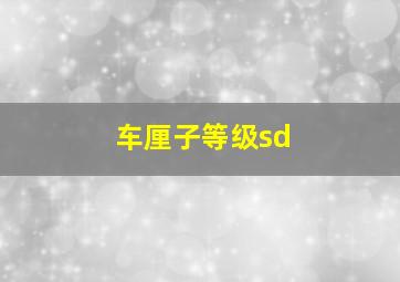 车厘子等级sd