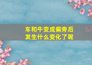 车和牛变成偏旁后发生什么变化了呢