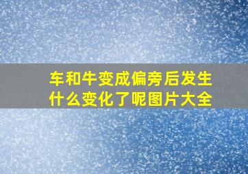 车和牛变成偏旁后发生什么变化了呢图片大全