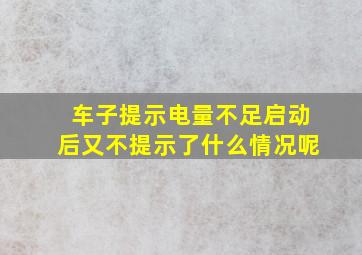 车子提示电量不足启动后又不提示了什么情况呢