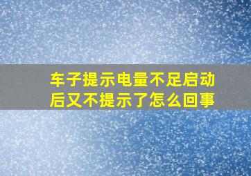 车子提示电量不足启动后又不提示了怎么回事