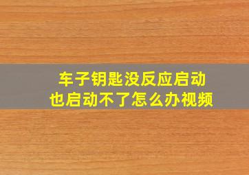 车子钥匙没反应启动也启动不了怎么办视频