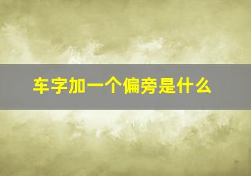 车字加一个偏旁是什么