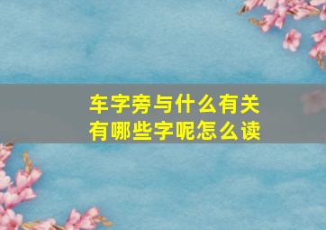 车字旁与什么有关有哪些字呢怎么读